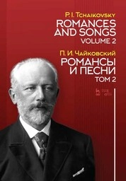 Романсы и песни. Том 2
