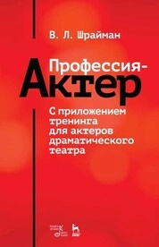 Профессия — актер. С приложением тренинга для актеров драматического театра