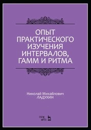 Опыт практического изучения интервалов, гамм и ритма