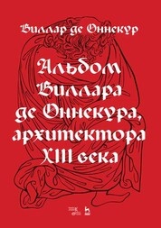 Альбом Виллара де Оннекура, архитектора XIII века