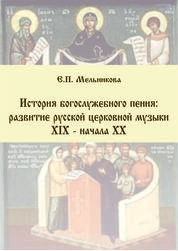 История богослужебного пения: развитие русской церковной музыки XIX – начала XX веков