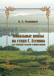 Вокальные циклы на стихи С. Есенина: для мужских голосов и фортепиано