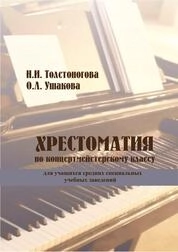 Хрестоматия по концертмейстерскому классу для учащихся средних специальных заведений