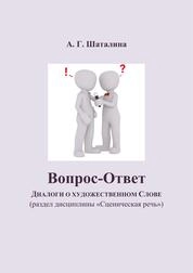 Вопрос-Ответ. Диалоги о художественном Слове (раздел дисциплины «Сценическая речь»)