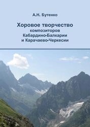 Хоровое творчество композиторов Кабардино-Балкарии и Карачаево-Черкесии