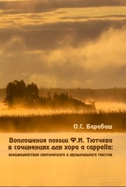 Воплощение поэзии Ф.И. Тютчева в сочинениях для хора a cappella: взаимодействие поэтического и музыкального текстов