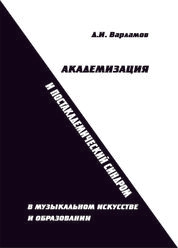 Академизация и постакадемический синдром в музыкальном искусстве и образовании