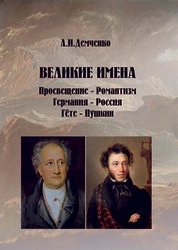 Великие имена. Просвещение – романтизм. Германия – Россия. Гёте – Пушкин