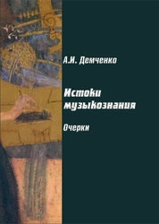 Истоки музыкознания. Очерки