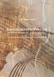 Композиторы России второй половины XX – начала XXI века. Несколько имѐн из числа «шестидесятников»