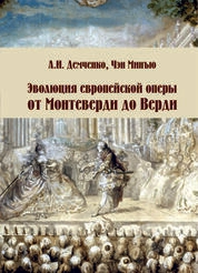 Эволюция европейской оперы от Монтеверди до Верди