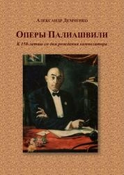 Оперы Палиашвили. К 150-летию со дня рождения композитора