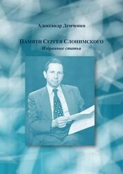 Памяти Сергея Слонимского. Избранные статьи
