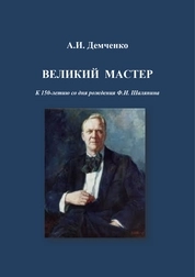 Великий мастер. К 150-летию со дня рождения Ф.И. Шаляпина