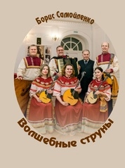 «Волшебные струны». Из репертуара лауреата Всероссийского конкурса имени В.В. Андреева ансамбля русских народных инструментов «ЛЕЛЬ»