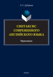 Синтаксис современного английского языка