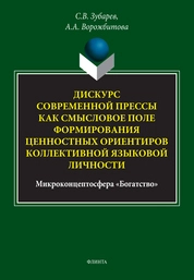 Дискурс современной прессы как смысловое поле формирования ценностных ориентиров коллективной языковой личности (микроконцептосфера «Богатство»)