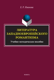 Литература западноевропейского романтизма