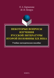 Некоторые вопросы изучения русской литературы второй половины XIX века