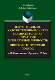 Документально-художественный синтез как дискурсивная стратегия литературной личности: лингвориторический подход (А.И. Солженицын, "Архипелаг ГУЛаг")