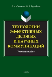 Технологии эффективных деловых и научных коммуникаций