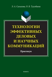 Технологии эффективных деловых и научных коммуникаций