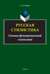 Русская стилистика (основы функциональной стилистики)