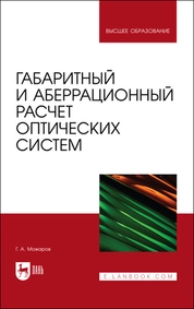 Габаритный и аберрационный расчет оптических систем