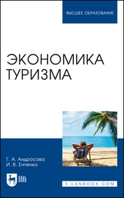 Экономика туризма