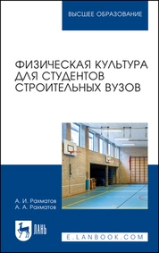 Физическая культура для студентов строительных вузов