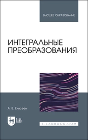 Интегральные преобразования