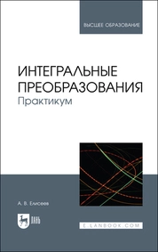 Интегральные преобразования. Практикум