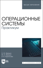 Операционные системы. Практикум