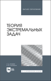 Теория экстремальных задач
