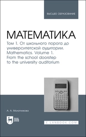 Математика. Том 1. От школьного порога до университетской аудитории. Mathematics. Volume 1. From the school doorstep to the university auditorium