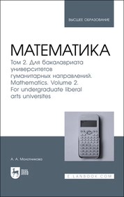 Математика. Том 2. Для бакалавриата университетов гуманитарных направлений. Mathematics. Volume 2. For undergraduate liberal arts universites