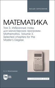 Математика. Том 3. Избранные главы для магистерских программ. Mathematics. Volume 3. Selected chapters for the Master's Degree