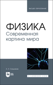 Физика. Современная картина мира