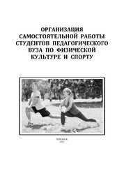 Организация самостоятельной работы студентов педагогического вуза по физической культуре и спорту