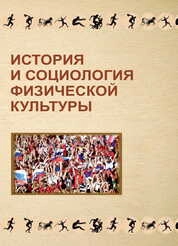 История и социология физической культуры
