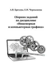 Сборник заданий по дисциплине «Инженерная и компьютерная графика»