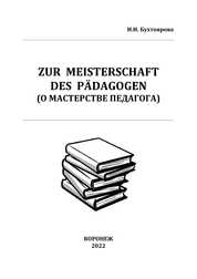 Zur Meisterschaft des Pädagogen (О мастерстве педагога)