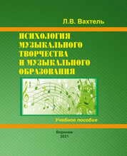 Психология музыкального творчества и музыкального образования