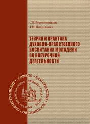 Теория и практика духовно-нравственного воспитания молодежи во внеурочной деятельности
