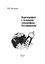 Картография с основами топографии. Тестирование