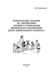 Контрольные задания по дисциплине «Теория и технологии физического воспитания детей дошкольного возраста»