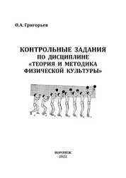 Контрольные задания по дисциплине «Теория и методика физической культуры»