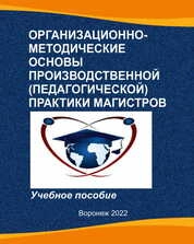 Организационно-методические основы производственной (педагогической) практики магистров