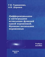 Дифференциальное и интегральное исчисления функций одной переменной. Функции нескольких переменных