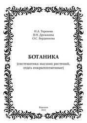 Ботаника (систематика высших растений, отдел покрытосеменные)